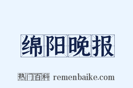 绵阳晚报是什么意思的图片